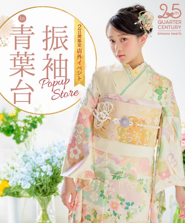 《2日間限定 店外イベント》振袖 POP UP STORE in 青葉台
