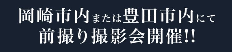 岡崎市内または豊田市内にて前撮り撮影会開催!