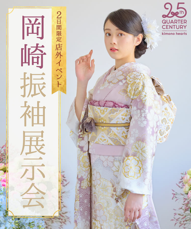 《2日間限定 店外イベント》岡崎振袖展示会