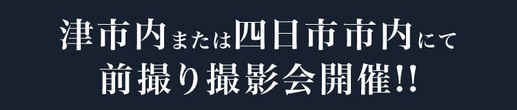 四日市市内/津市内にて前撮り撮影会開催!