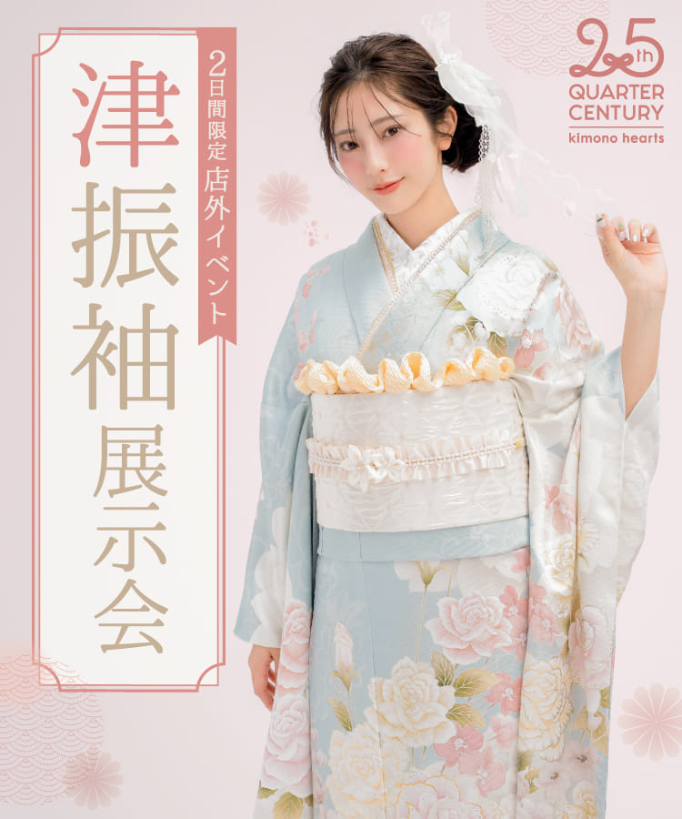 《2日間限定 店外イベント》津振袖展示会