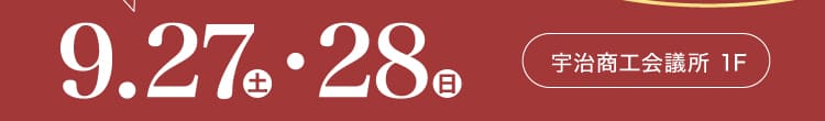 会期：2025年9月27日(土)-28日(日) 会場：宇治商工会議所 1F