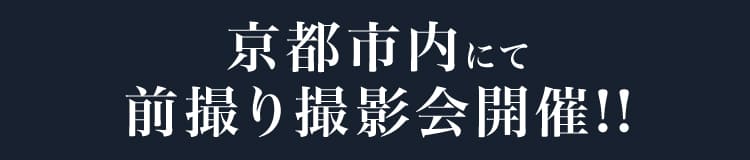 京都市内にて前撮り撮影会開催!