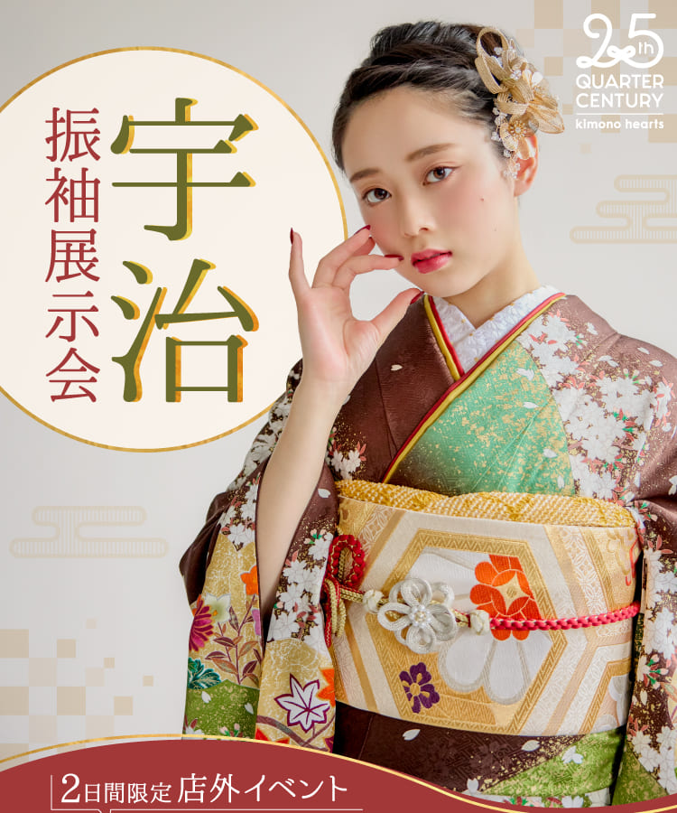 《2日間限定 店外イベント》宇治振袖展示会