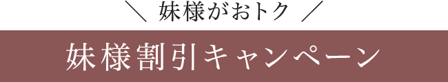 妹様がおトク《妹様割引キャンペーン》