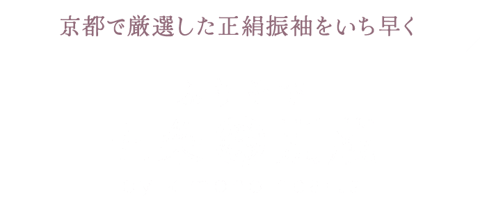 京都で厳選した正絹振袖をいち早く｜ふりそで横浜別蔵