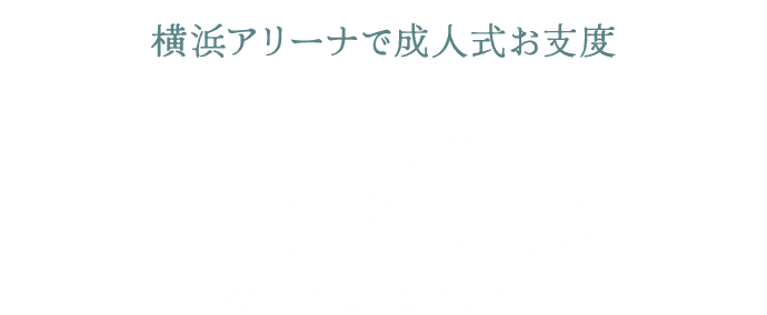 横浜アリーナで成人式当日お支度｜ふりそで横浜別蔵