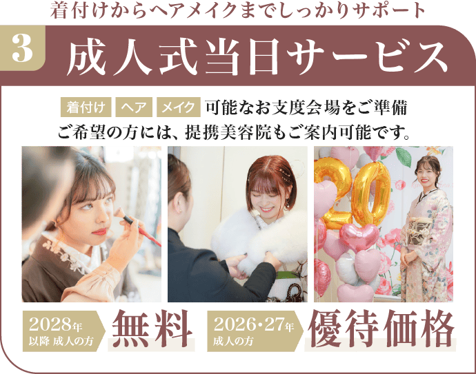 成人式当日サービス