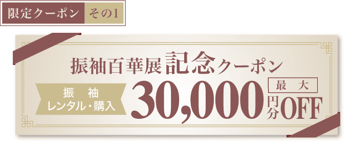 【限定クーポン その1】《振袖百華展記念クーポン》振袖レンタル・購入　最大30,000円分OFF
