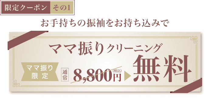 【限定クーポン その3】《ママ振りクリーニング》お手持ちの振袖を是非お持ち込みで[ママ振り限定]通常8,800円(税込)▶︎無料