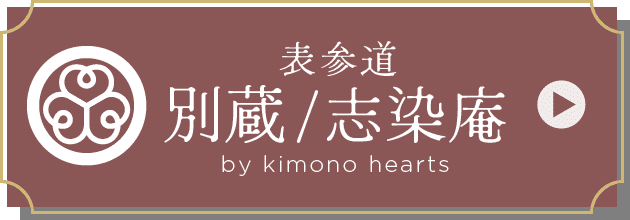 表参道別蔵/志染庵 by kimono hearts