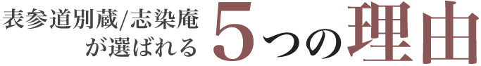 選ばれる5つの理由