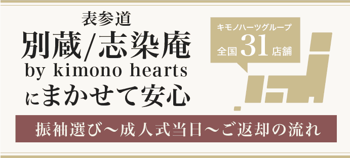 【表参道別蔵/志染庵 by kimono heartsにまかせて安心!】振袖選び〜成人式当日〜ご返却の流れ