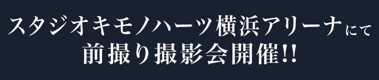 スタジオキモノハーツ横浜アリーナにて前撮り撮影会開催!