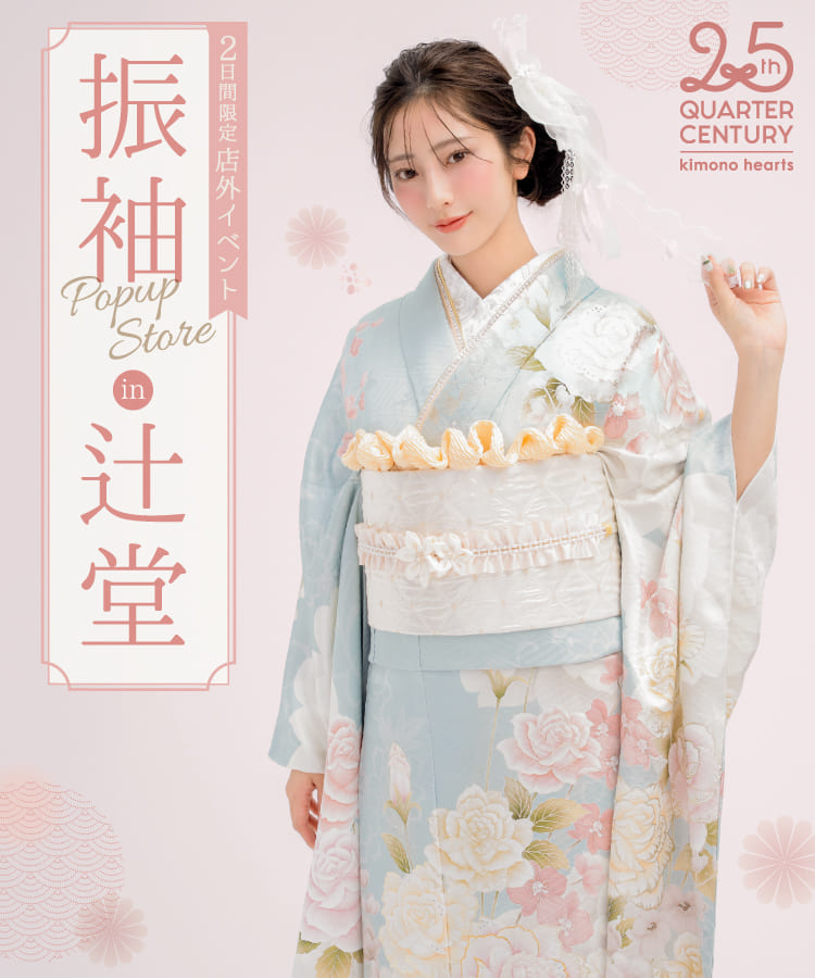 《2日間限定 店外イベント》振袖 POP UP STORE in 辻堂
