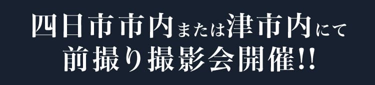 四日市市内または津市内にて前撮り撮影会開催!