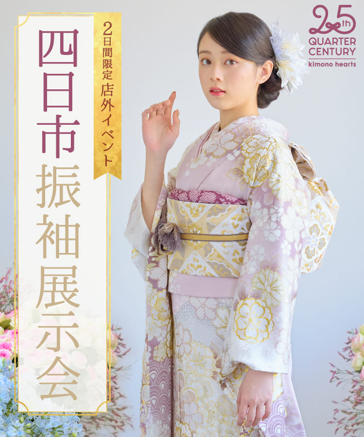 《2日間限定 店外イベント》四日市振袖展示会