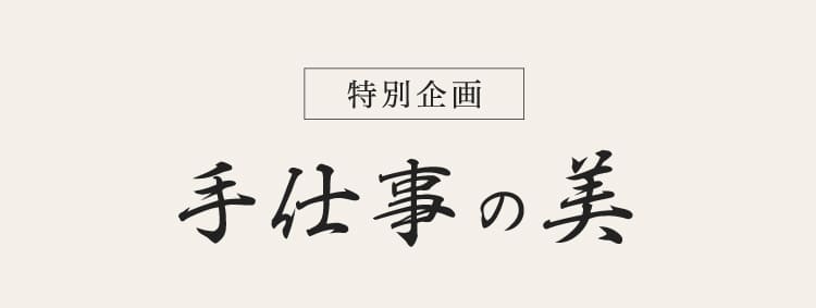 [特別企画]手仕事の美