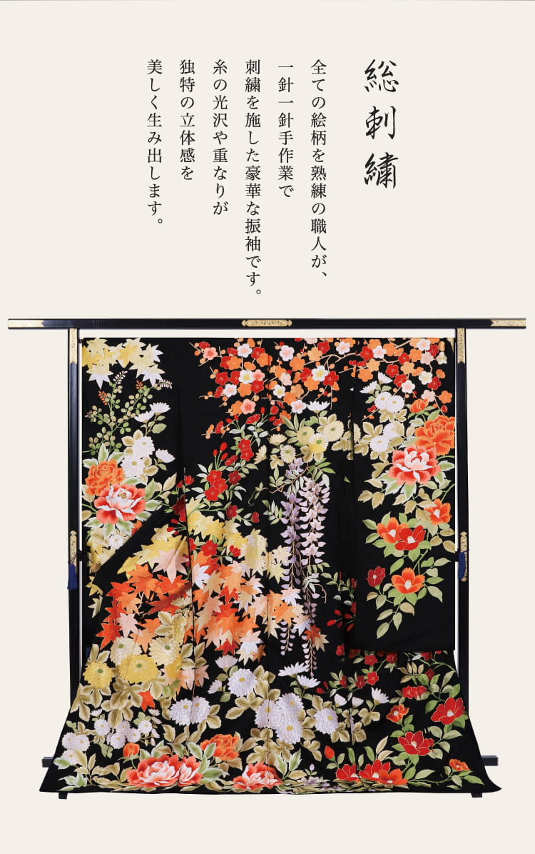《総刺繍》全ての絵柄を熟練の職人が、一針一針手作業で刺繍を施した豪華な振袖です。糸の光沢や重なりが独特の立体感を美しく生み出します。