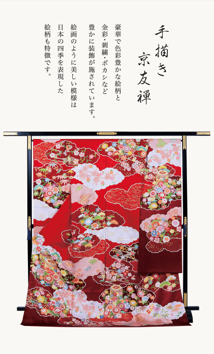 《手描き京友禅》豪華で色彩豊かな絵柄と金彩・刺繍・ボカシなど豊かに装飾が施されています。絵画のように美しい模様は日本の四季を表現した絵柄も特徴です。
