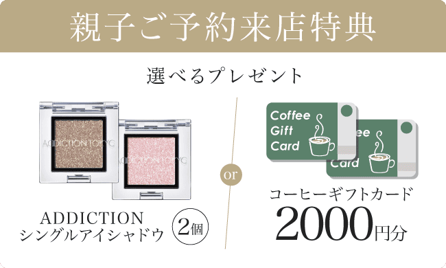 《親子ご予約来店特典》選べるプレゼント｜アディクション シングルアイシャドウ2個 or コーヒーギフトカード2000円分