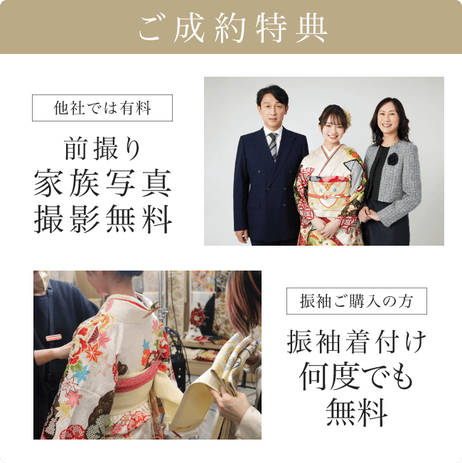 《ご成約特典》[他社では有料]前撮り家族写真撮影無料｜[振袖ご購入の方]振袖着付け何度でも無料