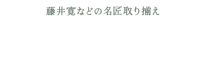 藤井 寛などの名匠取り揃え｜表参道別蔵/志染庵