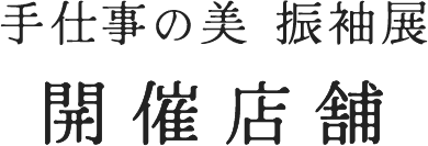 手仕事の美 開催店舗