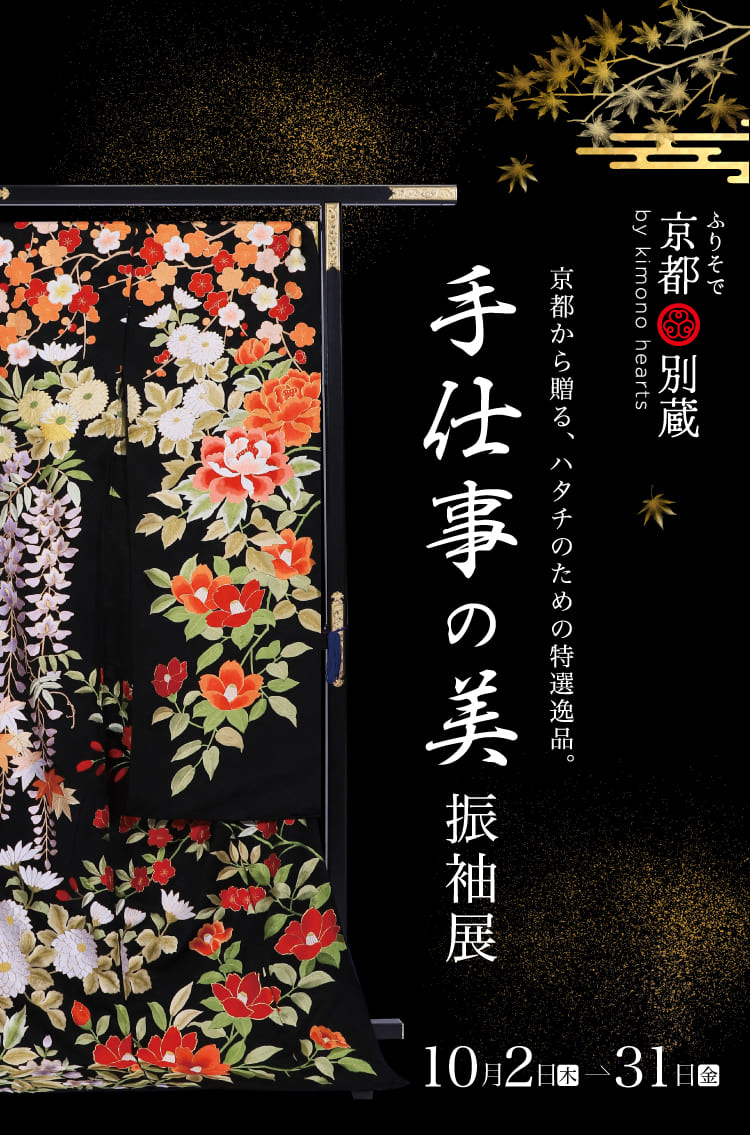 ふりそで京都別蔵(表参道店・横浜店・京都店) 京都から贈る、ハタチのための特別線品｜10月2日(木)〜31日(金)