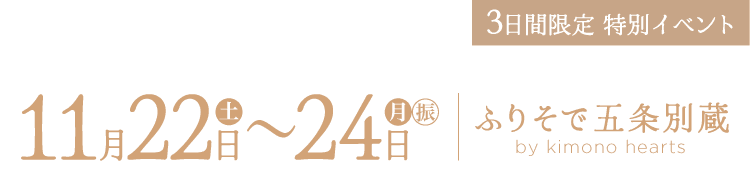 11月22〜24日　ふりそで五条別蔵 by kimono hearts