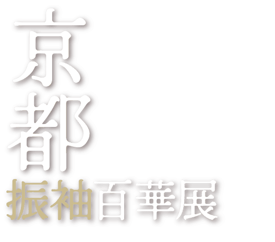 京都振袖百華展