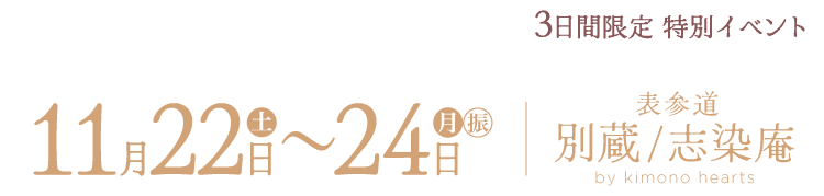 11月22〜24日　表参道志染庵 by kimono hearts