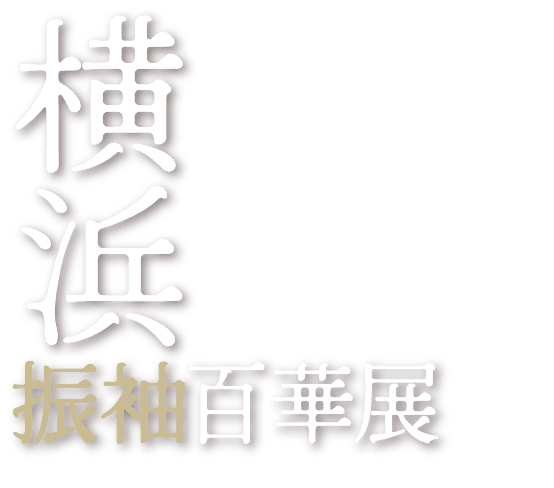 横浜振袖百華展