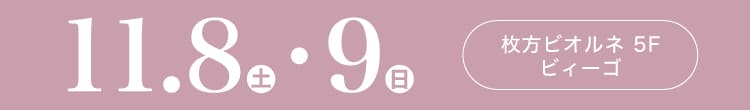 会期：2025年11月8日(土)-9(日) 会場：枚方ビオルネ 5F ビィーゴ