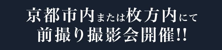 京都市内または枚方市内にて前撮り撮影会開催!