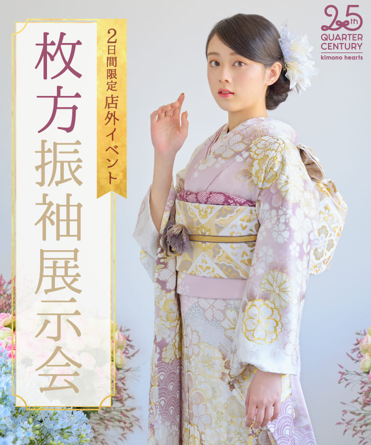 《2日間限定 店外イベント》枚方振袖展示会