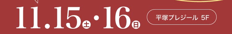 会期：2025年11月15日(土)-16(日) 会場：平塚プレジール 5F