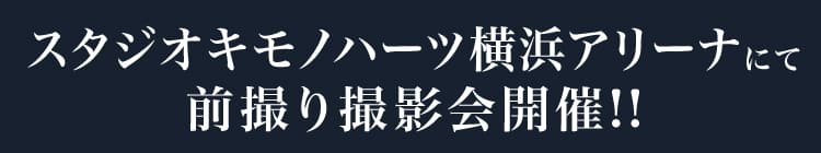 スタジオキモノハーツ横浜アリーナにて前撮り撮影会開催!