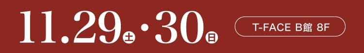 会期：2025年11月29日(土)-30(日) 会場：豊田T-FACE B館 8Ｆ
