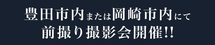 豊田市内または岡崎市内にて前撮り撮影会開催!