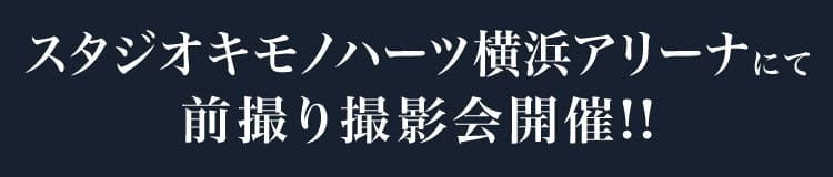 スタジオキモノハーツ横浜別蔵にて前撮り撮影会開催!