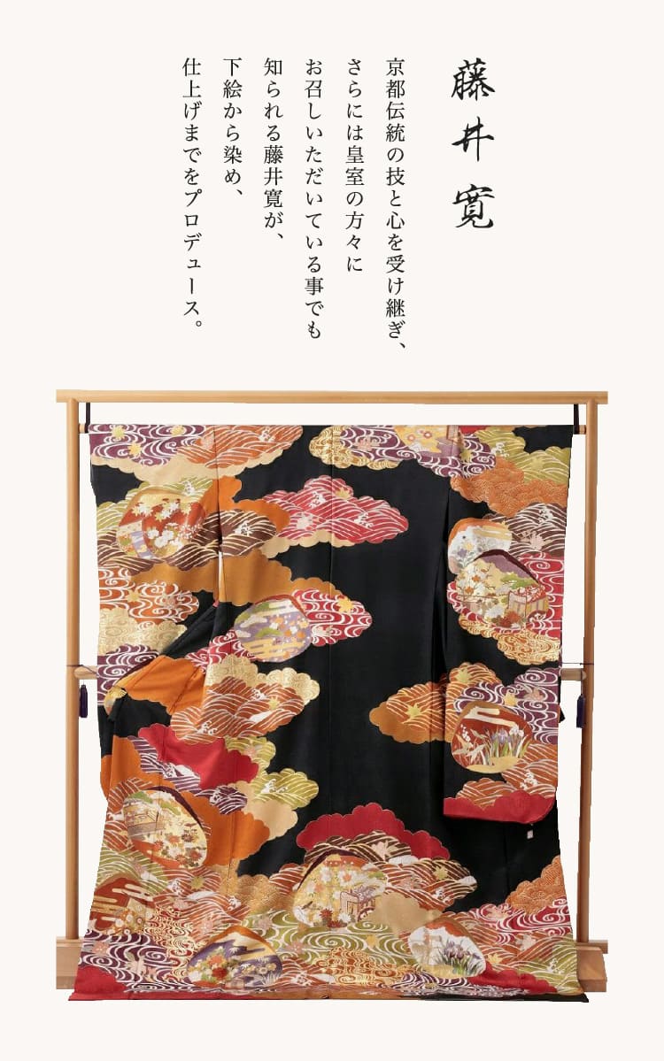 《藤井寛》京都伝統の技と心を受け継ぎ、さらには皇室の方々にお召しいただいている事でも知られる藤井寛が、下絵から染め、仕上げまでをプロデュース。