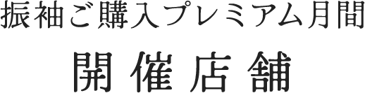 振袖ご購入プレミアム月間　開催店舗