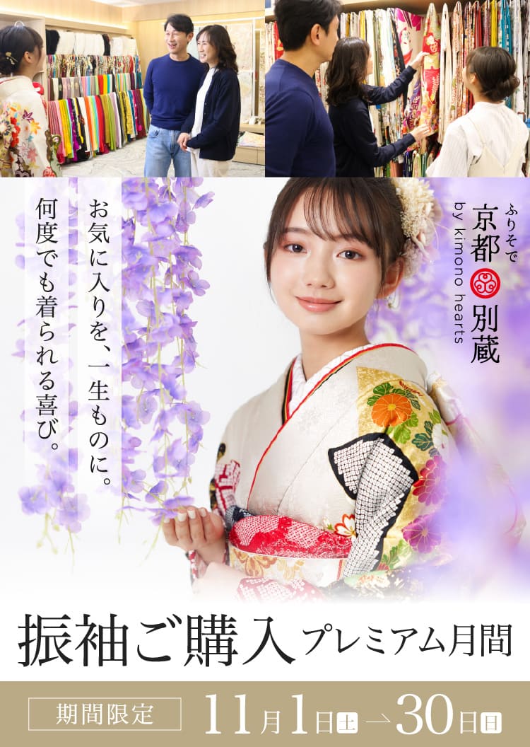 ふりそで京都別蔵(表参道店・横浜店・京都店) お気に入りを、一生ものに。何度でも着られる喜び。｜振袖ご購入プレミアム期間｜11月1日(土)〜30日(日)