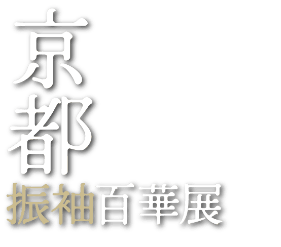京都振袖百華展