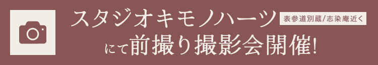 スタジオキモノハーツ(表参道別蔵/志染庵近く)にて前撮り撮影会開催!