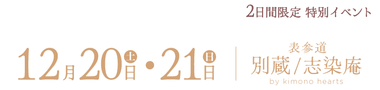12月20・21日　表参道志染庵 by kimono hearts