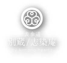 表参道別蔵/志染庵 by キモノハーツロゴ