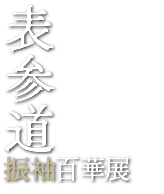 表参道振袖百華展