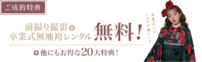 【ご成約特典】前撮り撮影&卒業式無地袴レンタル無料！